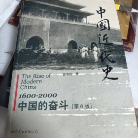 中国近代史 1600-2000中国的奋斗 第6版