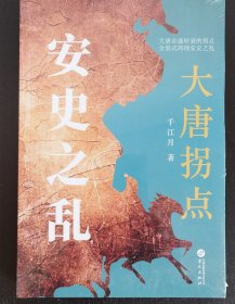 大唐拐点：安史之乱