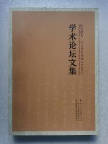 伟大哲人 · 纪念杨升庵诞辰530周年学术论坛文集