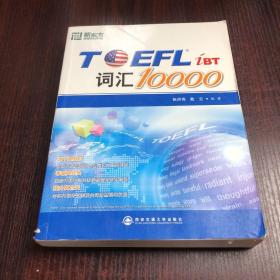 新东方：TOEFL词汇10000