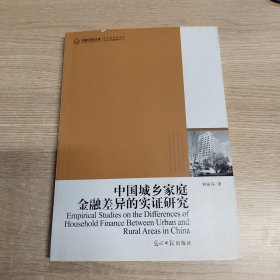 高校社科文库：中国城乡家庭金融差异的实证研究