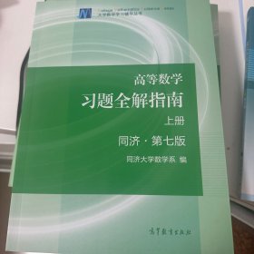 高等数学习题全解指南（上册  第七版）