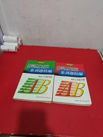 数学奥林匹克集训题精编.初中二年级AB卷+数学奥林匹克集训题精编，初中三年级AB卷（2本合售）