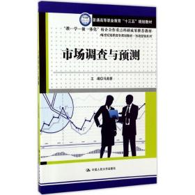 【正版新书】 市场调查与预测 冯美香 主编 中国人民大学出版社