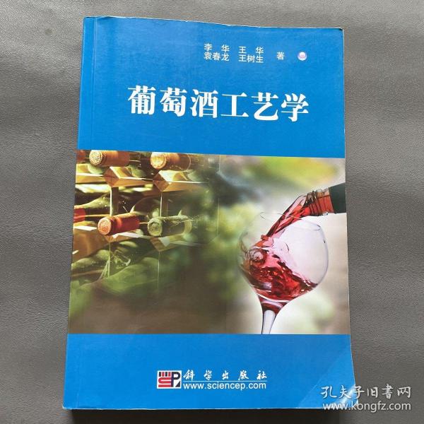 葡萄酒工艺学