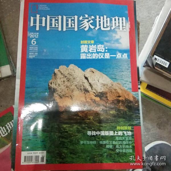 中国国家地理（总第620期）