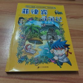 环球寻宝记（28）菲律宾寻宝记/我的第一本历史知识漫画书