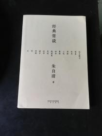 经典常谈（西南联大中文系主任朱自清的十三堂古典文学课）