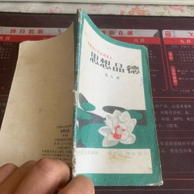 思想品德 第七册 甘肃省小学试用课本