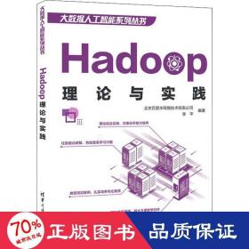 Hadoop理论与实践