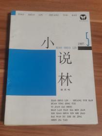 小说林（双月刊） 1997.5