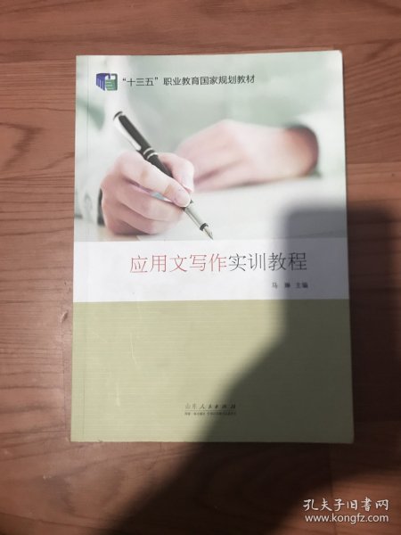 应用文写作实训教程