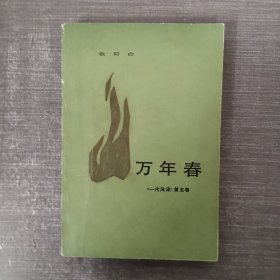 万年春