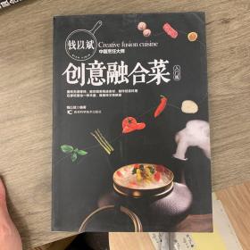 钱以斌创意融合菜