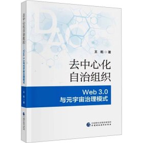 去中心化自治组织 Web3.0与元宇宙治理模式