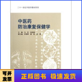 二十一世纪中医学教材系列：中医药防治康复保健学