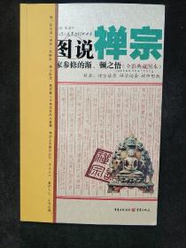 图说禅宗：佛家参修的渐、顿之悟（全彩典藏图本）  (平装正版库存书未翻阅现货)一版一印