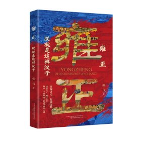 雍正 朕就是這樣漢子