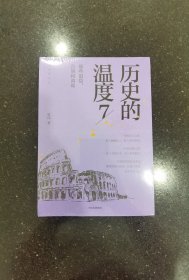 历史的温度7：那些退隐、告别和离席「2023得到年度书单Top10」