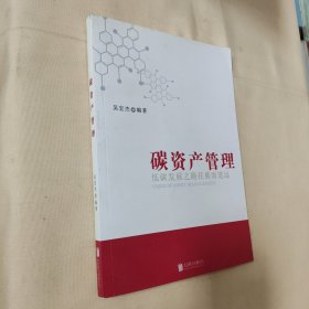 碳资产管理