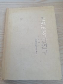 朝鲜语谚语研究조선말속담연구(朝鲜文）