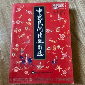 中国民间情歌精选