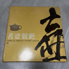 名壶竟艳 江苏宜兴陶瓷公司 译林出版社