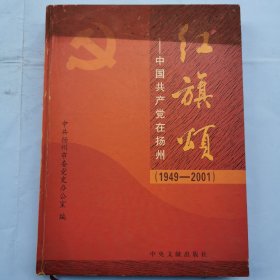 红旗颂 中国共产党在扬州（1949--2001）