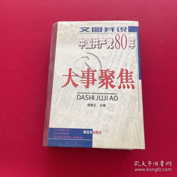 文图并说中国共产党80年大事聚焦