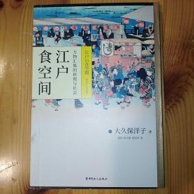 中国工人出版社·[日]大久保洋子 著·孟勋 译·《江户食空间：万物汇集的料理与社会》·2019-08·一版一印·07·10