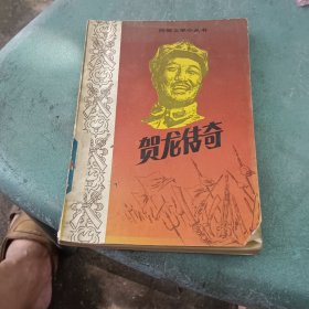 贺龙传奇