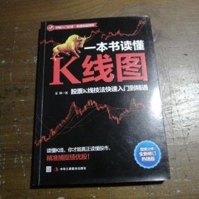 一本书读懂K线图(股票K线技法快速入门到精通图表分析全新修订热销版)