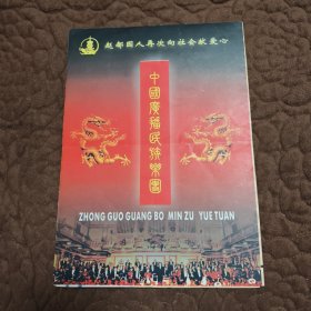 中国广播民族乐团