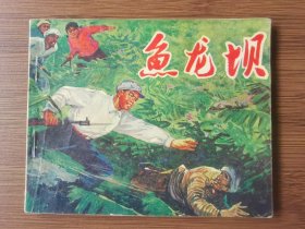 鱼龙坝