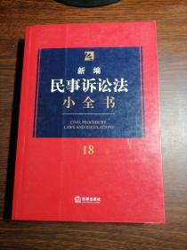新编民事诉讼法小全书.18，库存书无人翻阅