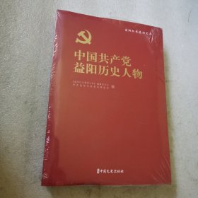 中国共产党益阳历史人物