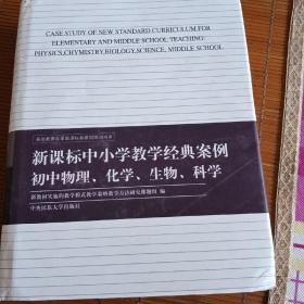 新课标中小学教学经典案例. 初中综合部分