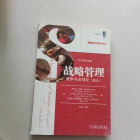 MBA教材精品译丛·战略管理：竞争与全球化（概念）（原书第9版）