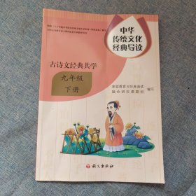 中华传统文化经典导读：古诗文经典共学 九年级下