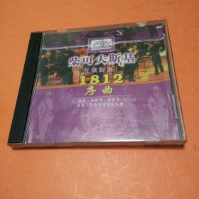 CD~柴科夫斯基~缤纷集1812序曲
