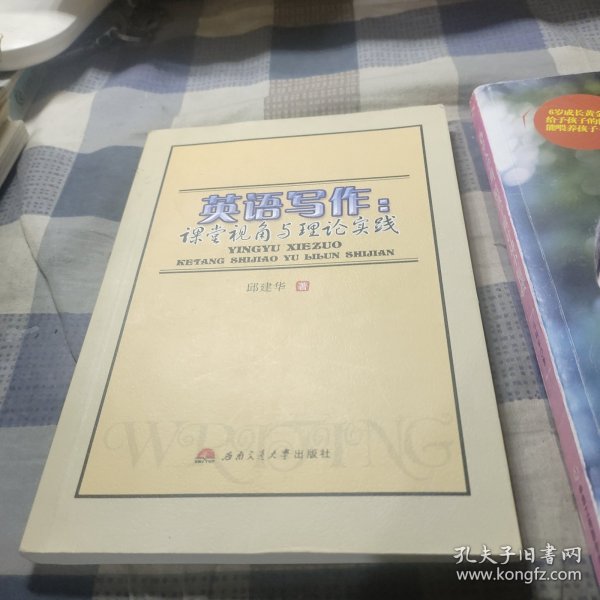 英语写作：课堂视角与理论实践