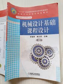 机械设计基础课程设计（第2版）李海平  姚云英  机械工业出版社