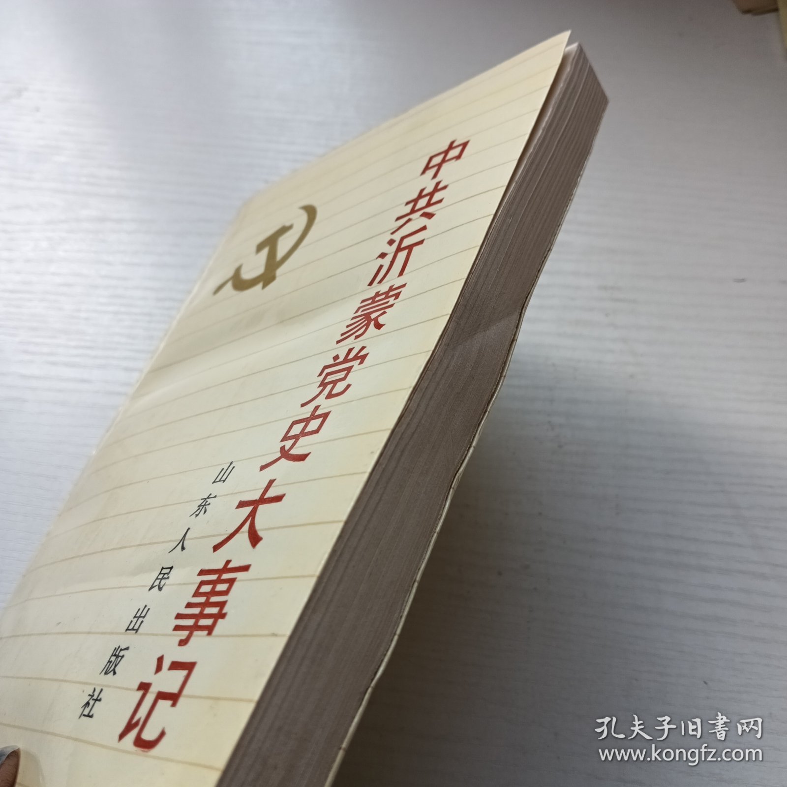 点击查看原图 中共沂蒙党史大事记