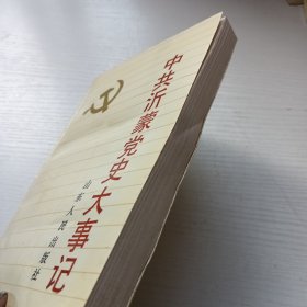 中共沂蒙党史大事记