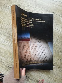 中鸿信2023春季拍卖会 古籍文献——名人手札、版画专场,