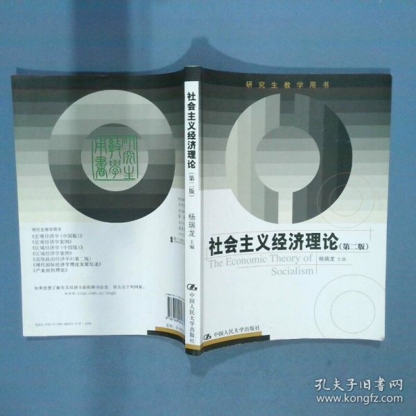 研究生教学用书 社会主义经济理论第2版  杨瑞龙 中国人民大学出版社