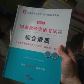 华图教育·国家教师资格证考试用书2019下半年：综合素质（中学）