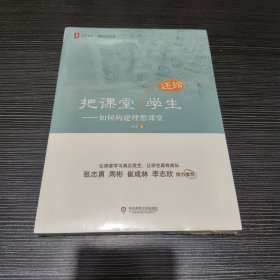 大夏书系·把课堂还给学生：如何构建理想课堂