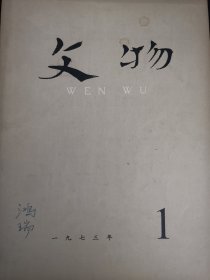 1973文物1.2.3.4