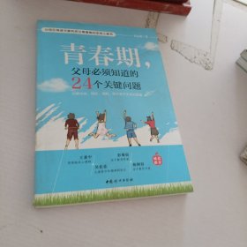 青春期，父母必须知道的24个关键问题